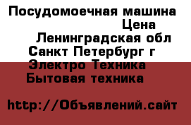 Посудомоечная машина Electrolux ESF-65010 › Цена ­ 7 000 - Ленинградская обл., Санкт-Петербург г. Электро-Техника » Бытовая техника   